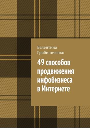 Обложка книги "49 способов продвижения инфобизнеса в Интернете"