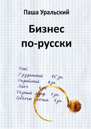 Обложка книги "Бизнес по-русски"