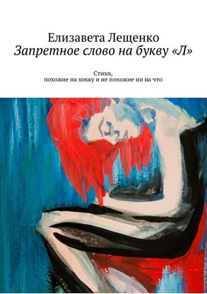Обложка книги "Запретное слово на букву «Л». Стихи, похожие на хокку и не похожие ни на что"