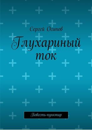 Обложка книги "Глухариный ток. Повесть-пунктир"