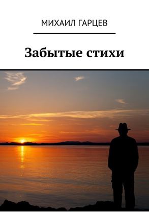 Обложка книги "Забытые стихи"