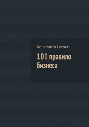 Обложка книги "101 правило бизнеса"