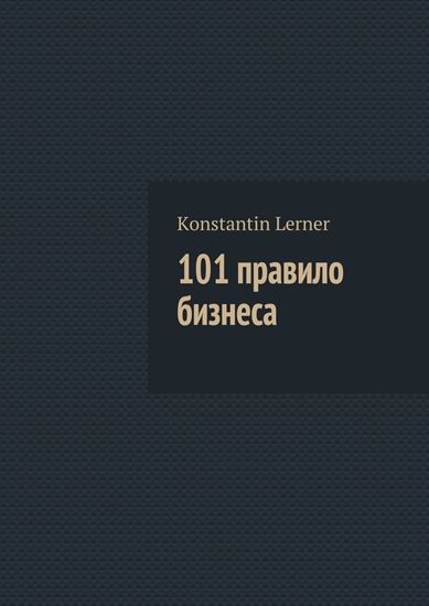 Обложка книги "101 правило бизнеса"