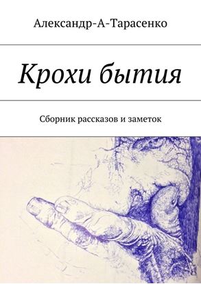 Обложка книги "Крохи бытия. Сборник рассказов и заметок"