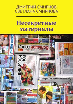 Обложка книги "Несекретные материалы"