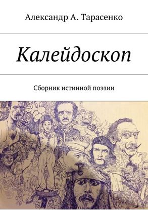 Обложка книги "Калейдоскоп. Сборник истинной поэзии"