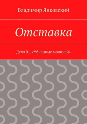 Обложка книги "Отставка. Дело 01. «Убиенные молнией»"