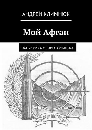 Обложка книги "Мой Афган. Записки окопного офицера"