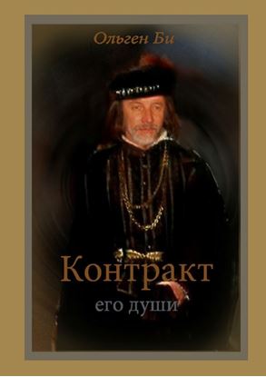Обложка книги "Контракт его души"