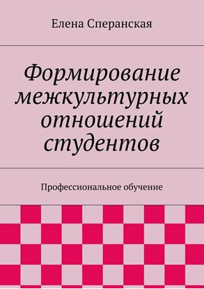 Обложка книги "Формирование межкультурных отношений студентов. Профессиональное обучение"