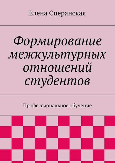Обложка книги "Формирование межкультурных отношений студентов. Профессиональное обучение"
