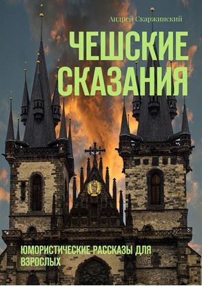 Обложка книги "Чешские сказания. Юмористические рассказы для взрослых"