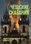 Обложка книги "Чешские сказания. Юмористические рассказы для взрослых"