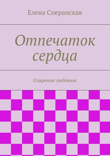 Обложка книги "Отпечаток сердца. Озарение любовью"