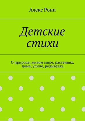 Обложка книги "Детские стихи. О природе, живом мире, растениях, доме, улице, родителях"