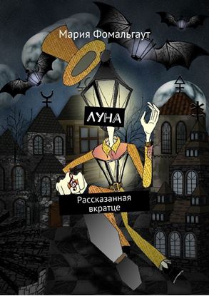 Обложка книги "Луна. Рассказанная вкратце"