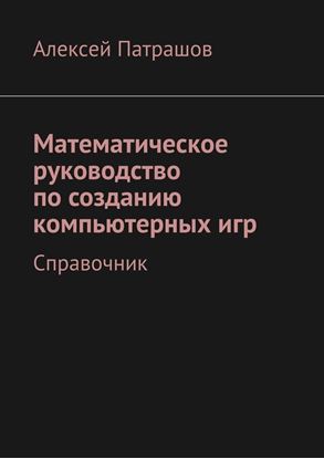 Обложка книги "Математическое руководство по созданию компьютерных игр. Справочник"