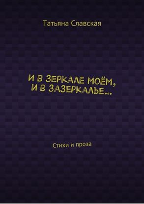 Обложка книги "И в зеркале моём, и в зазеркалье… Стихи и проза"