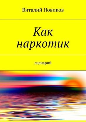 Обложка книги "Как наркотик. Сценарий"