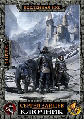 Обложка книги "Вселенная ИКС: Ключник"
