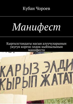 Обложка книги "Манифест. Кыргызстандагы насыя алуучуларынын укугун коргоо элдик кыймылынын манифести"
