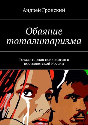 Обложка книги "Обаяние тоталитаризма. Тоталитарная психология в постсоветской России"