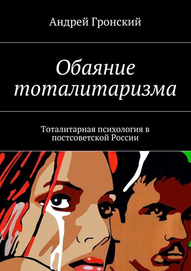 Обложка книги "Обаяние тоталитаризма. Тоталитарная психология в постсоветской России"