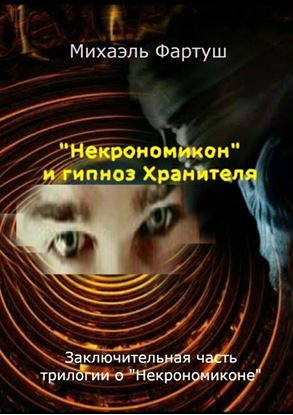 Обложка книги "«Некрономикон» и гипноз Хранителя"