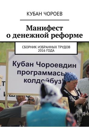 Обложка книги "Манифест о денежной реформе. Сборник избранных трудов 2016 года"