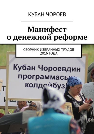 Обложка книги "Манифест о денежной реформе. Сборник избранных трудов 2016 года"