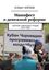 Обложка книги "Манифест о денежной реформе. Сборник избранных трудов 2016 года"