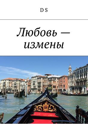 Обложка книги "Любовь – измены"