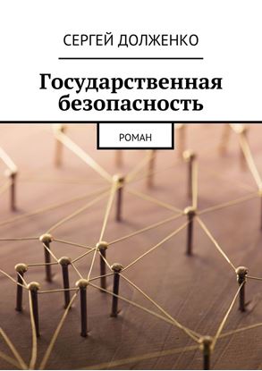 Обложка книги "Государственная безопасность. Роман"