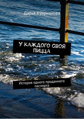Обложка книги "У каждого своя пицца. История одного проданного паспорта"