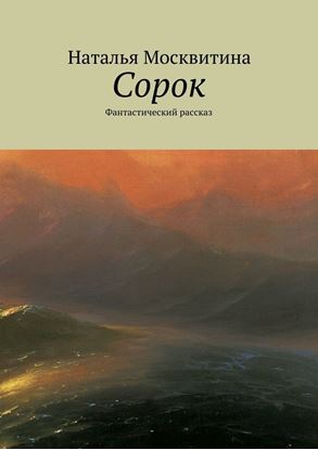 Обложка книги "Сорок. Фантастический рассказ"