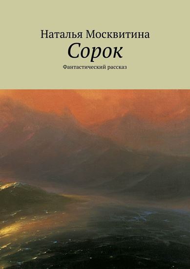 Обложка книги "Сорок. Фантастический рассказ"