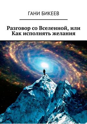 Обложка книги "Разговор со Вселенной, или Как исполнять желания"