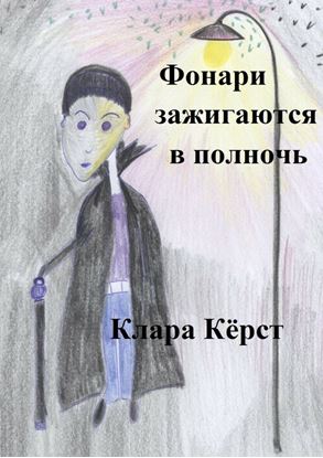 Обложка книги "Фонари зажигаются в полночь"