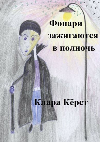 Обложка книги "Фонари зажигаются в полночь"