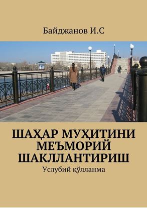 Обложка книги "Шаҳар муҳитини меъморий шакллантириш. Услубий қўлланма"