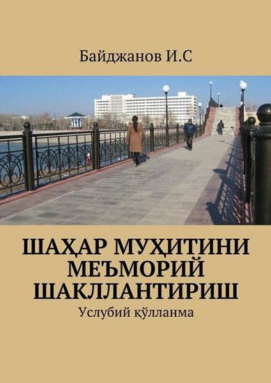 Обложка книги "Шаҳар муҳитини меъморий шакллантириш. Услубий қўлланма"