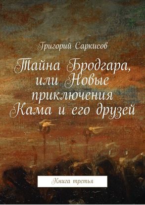 Обложка книги "Тайна Бродгара, или Новые приключения Кама и его друзей. Книга третья"