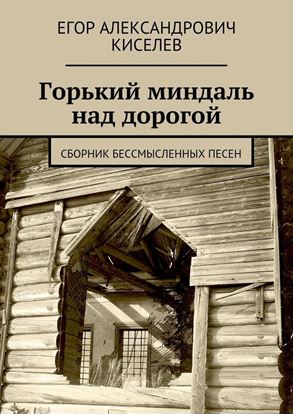 Обложка книги "Горький миндаль над дорогой. Сборник бессмысленных песен"