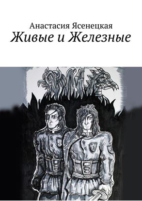 Обложка книги "Живые и Железные"