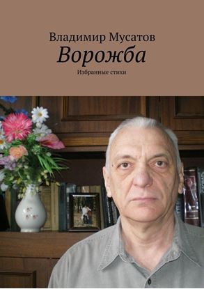 Обложка книги "Ворожба. Избранные стихи"