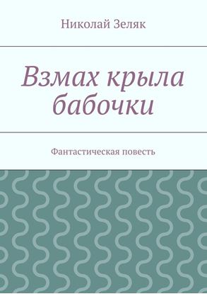 Обложка книги "Взмах крыла бабочки. Фантастическая повесть"