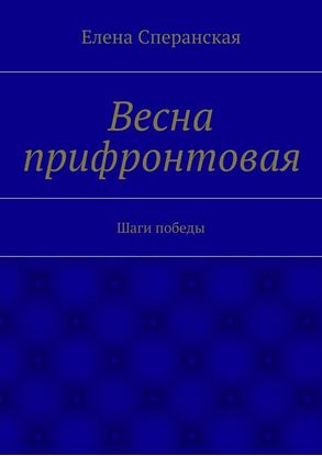 Обложка книги "Весна прифронтовая. Шаги победы"