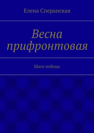 Обложка книги "Весна прифронтовая. Шаги победы"