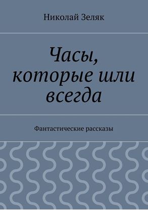 Обложка книги "Часы, которые шли всегда. Фантастические рассказы"