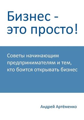 Обложка книги "Бизнес – это просто!"